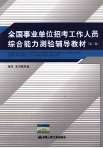 全国事业单位招考工作人员综合能力测验辅导教材