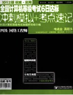 全国计算机等级考试6日达标 冲刺模拟+考点速记 四级网络工程师 2012