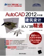 清华社“视频大讲堂”大系 AutoCAD 2012中文版建筑设计从入门到精通