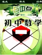 中学知识点中点丛书  初中数学