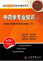 国家执业药师资格考试指导丛书 中药学专业知识 2 2010最新版