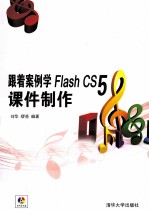 跟着案例学Flash CS5课件制作