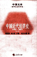 中国近代经济史 1927-1937 1