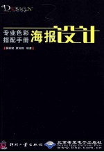 专业色彩搭配手册 海报设计