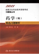 2011全国卫生专业技术资格考试习题集丛书 药学（师）精选习题解析