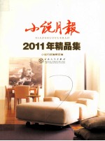 小说月报 2011年精品集