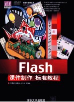 清华电脑学堂 Flash 课件制作标准教程