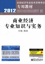 商业经济专业知识与实务（中级）教材