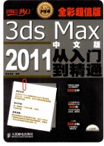 3ds Max 2011中文版从入门到精通 全彩超值版