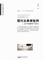 现代古典学批判 以“中国哲学”为中心