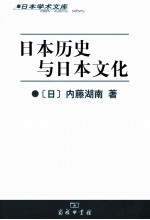 日本历史与日本文化