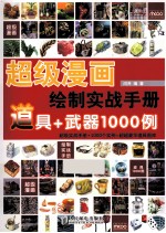 超级漫画绘制实战手册  道具+武器1000例