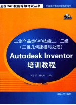 工业产品类CAD技能二、三级（三维几何建模与处理）Autodesk Inventor培训教程