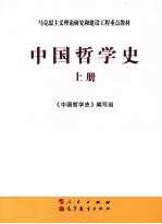 中国哲学史  上