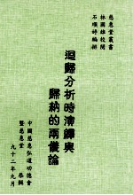 回归分析时演绎与归纳的两仪论