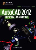 CAD/CAM工程师成才之路 AutoCAD 2012中文版基础教程