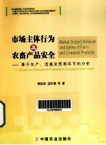 市场主体行为及农畜产品安全 基于生产流通及贸易环节的分析