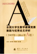 全国大学生数学建模竞赛赛题与优秀论文评析  2005年-2011年A题