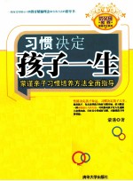 习惯决定孩子一生 蒙谨亲子习惯培养方法全面指导