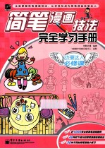 简笔漫画技法完全学习手册