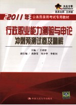 2011行政职业能力测验与申论冲刺预测试卷及精解