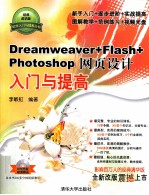 Dreamweaver+Flash+Photoshop网页设计入门与提高