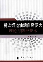 餐饮烟道油垢自燃发火理论与防护技术