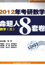 2012考研数学命题人8套卷 数学三