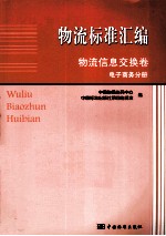 物流标准汇编 物流信息交换卷 电子商务分册