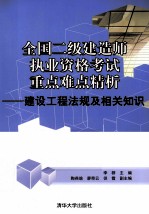 全国二级建造师执业资格考试重点难点精析 建设工程法规及相关知识