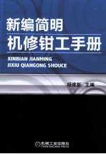 新编简明机修钳工手册