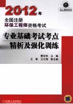 2012年全国注册环保工程师资格考试专业基础考试考点精析及强化训练