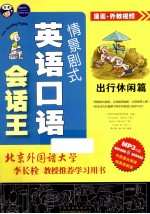 情景剧式英语口语会话王 出行休闲篇