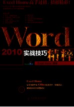 实战技巧精粹  Word 2010实战技巧精粹