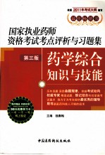 国家执业药师资格考试考点评析与习题集 药学综合知识与技能