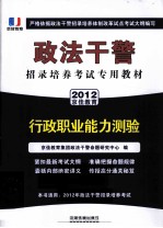 政法干警招录培养考试专用教材 行政职业能力测验