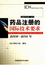 2011药品注册的国际技术要求  2009-2011