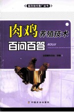 肉鸡养殖技术百问百答