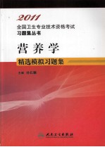 2011全国卫生专业技术资格考试习题集丛书 营养学精选模拟习题集