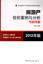 房地产估价案例与分析考前突破 2012年版