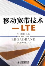 移动宽带技术 LTE