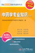 国家执业药师资格考试指导丛书  中药学专业知识  2010最新版  1