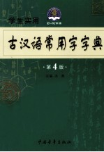 学生实用古汉语常用字字典 第3版