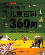 新概念儿童百科360问 金色卷 彩图注音版