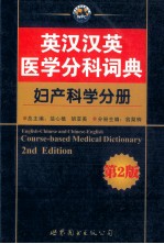 英汉汉英医学分科词典 妇产科学分册