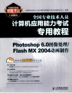 全国专业技术人员计算机应用能力考试专用教程 Photoshop 6.0图像处理/Flash MX 2004动画制作