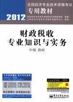 财政税收专业知识与实务（中级）教材 2012