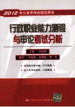 2012年公务员考试规范用书 行政职业能力测验与申论考试分析