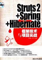 Struts2+Spring+Hibernate框架技术与项目实战