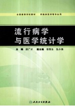 流行病学与医学统计学 供临床医学等专业用